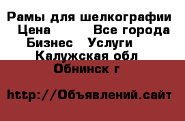 Рамы для шелкографии › Цена ­ 400 - Все города Бизнес » Услуги   . Калужская обл.,Обнинск г.